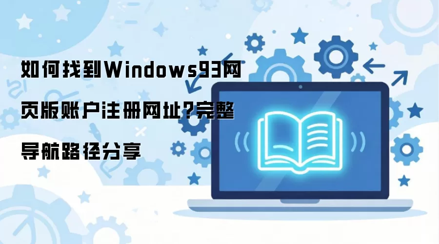 Windows93��ҳ���˻�ע����ַ����������·������