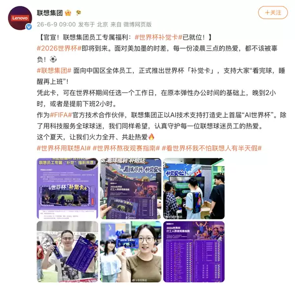 联想推出世界杯“补觉卡”福利:员工熬夜看球可“带薪补觉”_wishdown.com 联想推出世界杯“补觉卡”福利:员工熬夜看球可“带薪补觉”_wishdown.com