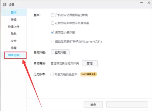 关闭百度网盘同步消息提醒的详细步骤_wishdown.com 关闭百度网盘同步消息提醒的详细步骤_wishdown.com