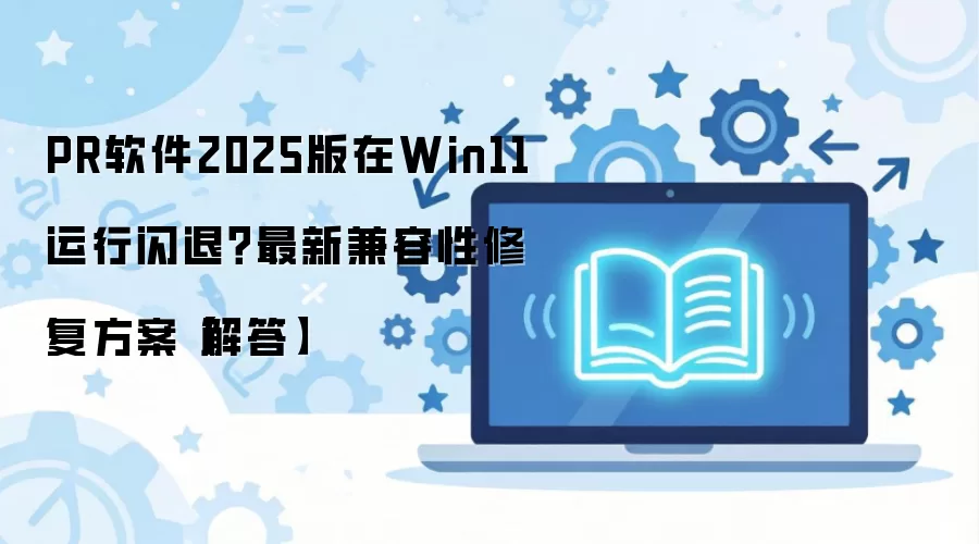 PR����2025����Win11�������˵����¼������޸�����