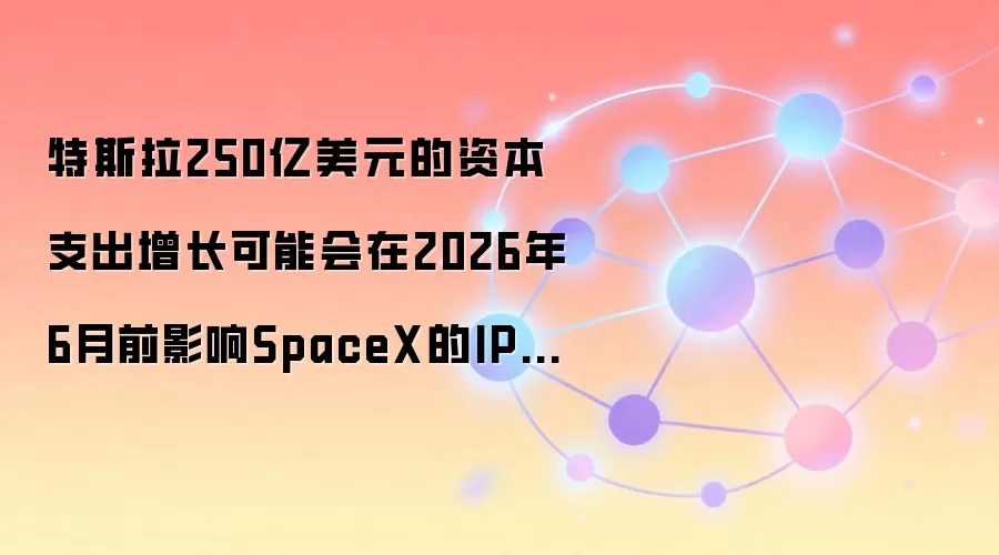 ��˹��250����Ԫ֧������Ӱ��SpaceX������