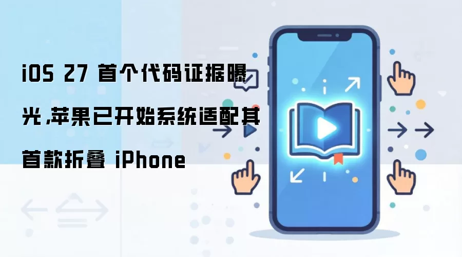iOS 27�����ع� ƻ����ʼ�����׿��۵�iPhone