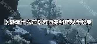 燕云十六声河西猫戏全收集攻略指南_wishdown.com 燕云十六声河西猫戏如何全收集