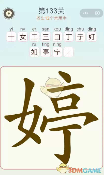 天天拼词王第133关找出12个常用字通关攻略_wishdown.com 天天拼词王第133关找出12个常用字通关攻略_wishdown.com