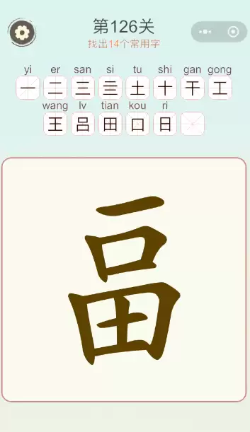 天天拼词王第126关畐找出14个常用字通关攻略_wishdown.com 《天天拼词王》第126关畐找出14个常用字通关攻略