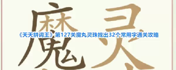 ����ƴ������127��ħ�������ҳ�32��������ͨ�ع���