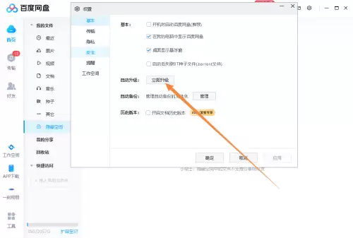 百度网盘自动更新设置与关闭方法详解_wishdown.com 百度网盘自动更新设置与关闭方法详解_wishdown.com