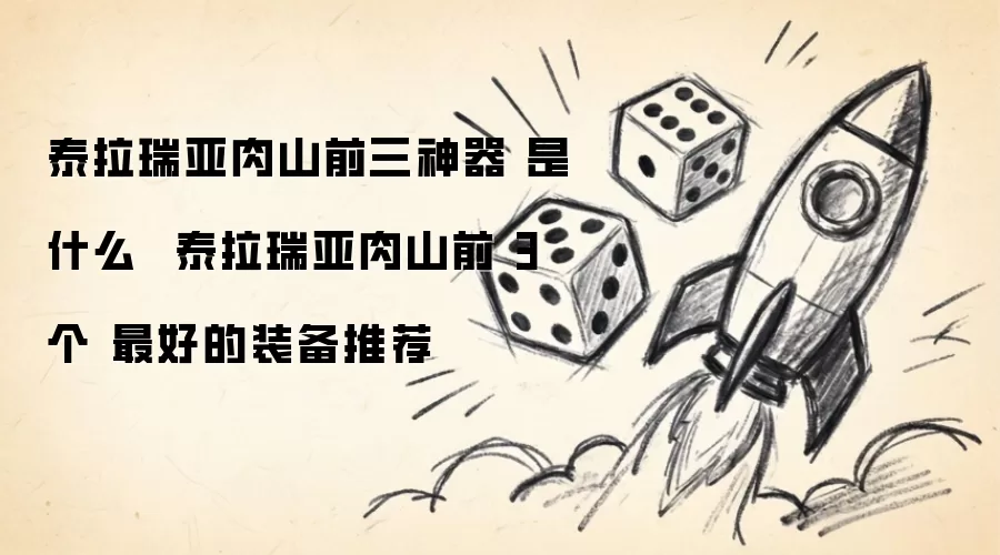 泰拉瑞亚肉山前三大神器装备推荐_wishdown.com 泰拉瑞亚肉山前三神器 是什么 泰拉瑞亚肉山前 3个 最好的装备推荐