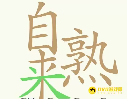 比比脑瓜子231关自来熟找出29个常用字攻略_wishdown.com 比比脑瓜子231关自来熟找出29个常用字攻略_wishdown.com