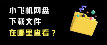 百度网盘小飞机保存视频找不到的常见原因_wishdown.com 百度网盘小飞机保存视频找不到的常见原因_wishdown.com