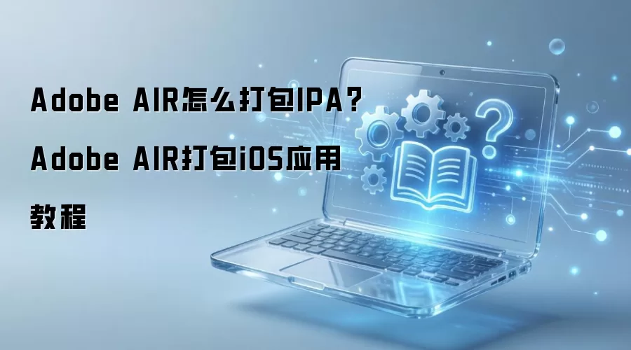 ���������Adobe AIR���IPAΪiOSӦ�õĳ���ϸ����̳�