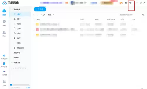 百度网盘如何开启传输状态气泡显示_wishdown.com 百度网盘如何开启传输状态气泡显示_wishdown.com
