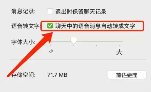 微信Mac版语音消息自动转文字设置方法_wishdown.com 微信Mac版语音消息自动转文字设置方法_wishdown.com