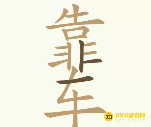 比比脑瓜子第245关靠车找出18个常用字通关攻略_wishdown.com 比比脑瓜子第245关靠车找出18个常用字通关攻略_wishdown.com