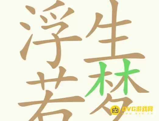 比比脑瓜子第233关浮生若梦26个常用字图文通关攻略_wishdown.com 比比脑瓜子第233关浮生若梦26个常用字图文通关攻略_wishdown.com