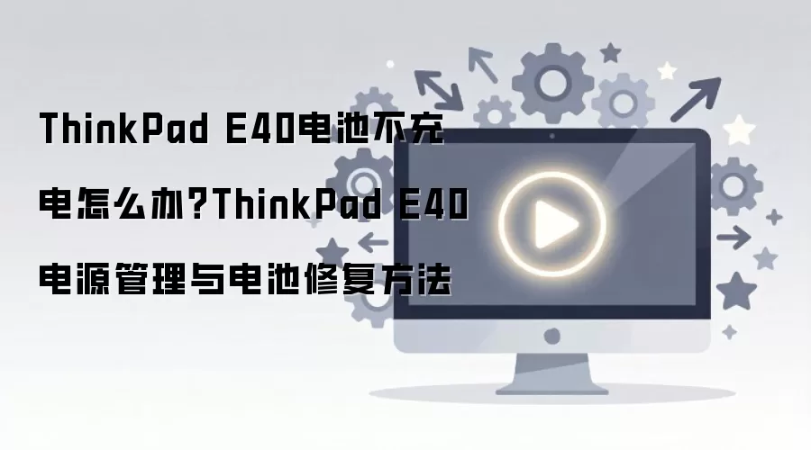 ThinkPad E40��ز�������������Դ��������