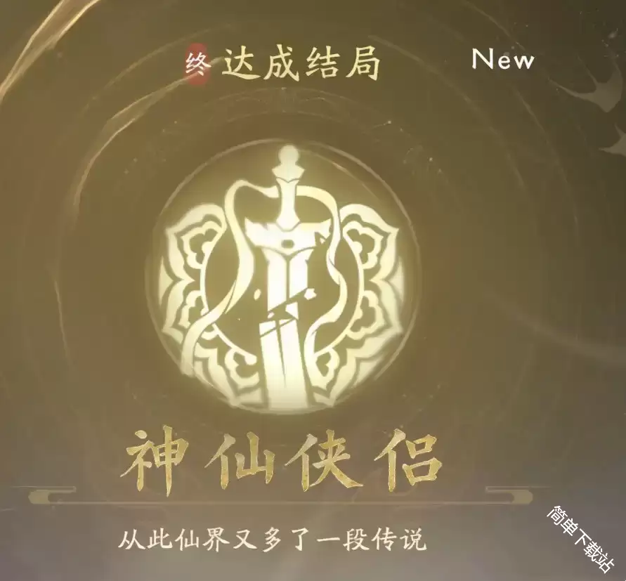 美女请别影响我成仙净无欲全结局达成攻略_wishdown.com 美女请别影响我成仙净无欲全结局达成攻略_wishdown.com