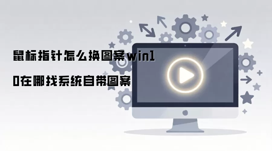 Win10���ָ�����������ϵͳ�Դ�ͼ��λ��