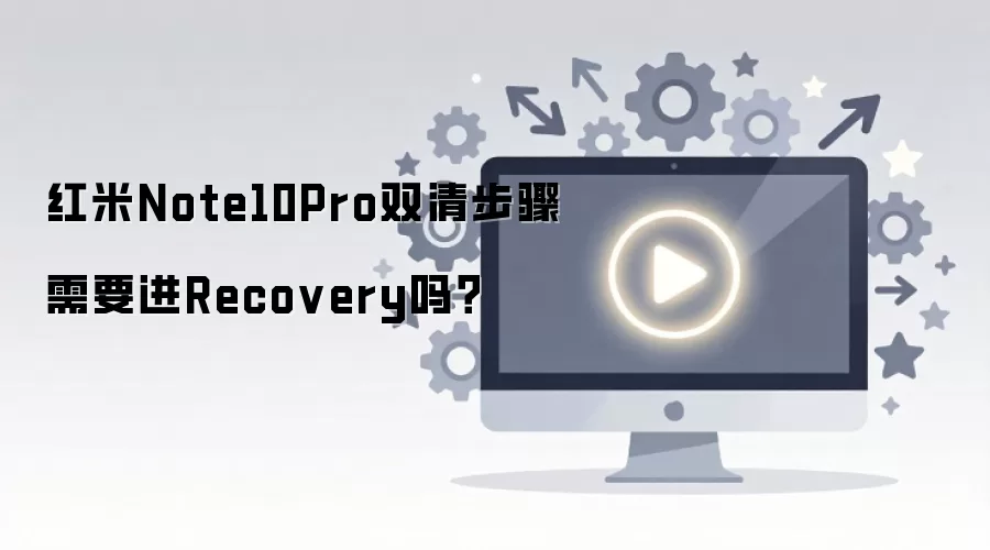 ����Note10Pro˫�岽������Recovery��