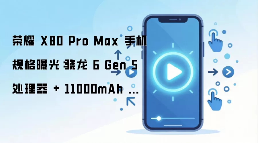 ��ҫX80 Pro Max����ع⣺����6 Gen5+11000mAh���
