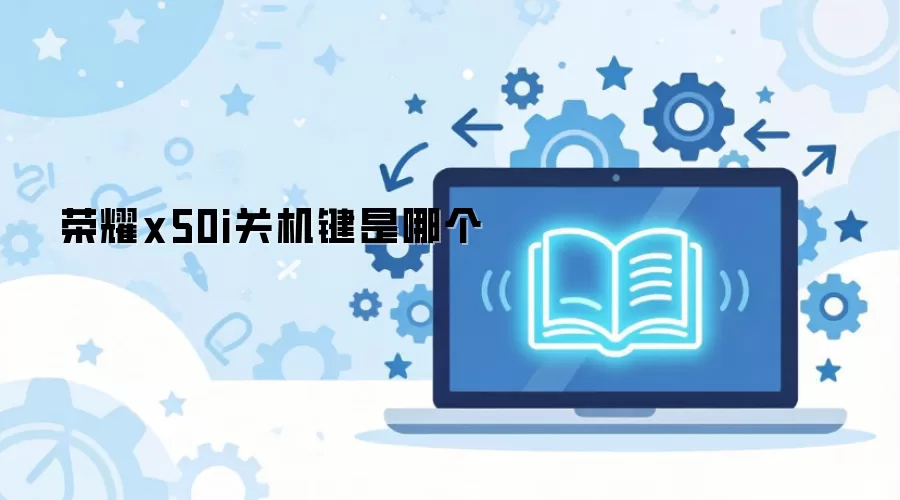 荣耀x50i手机关机键具体在哪个位置_wishdown.com 荣耀x50i关机键是哪个