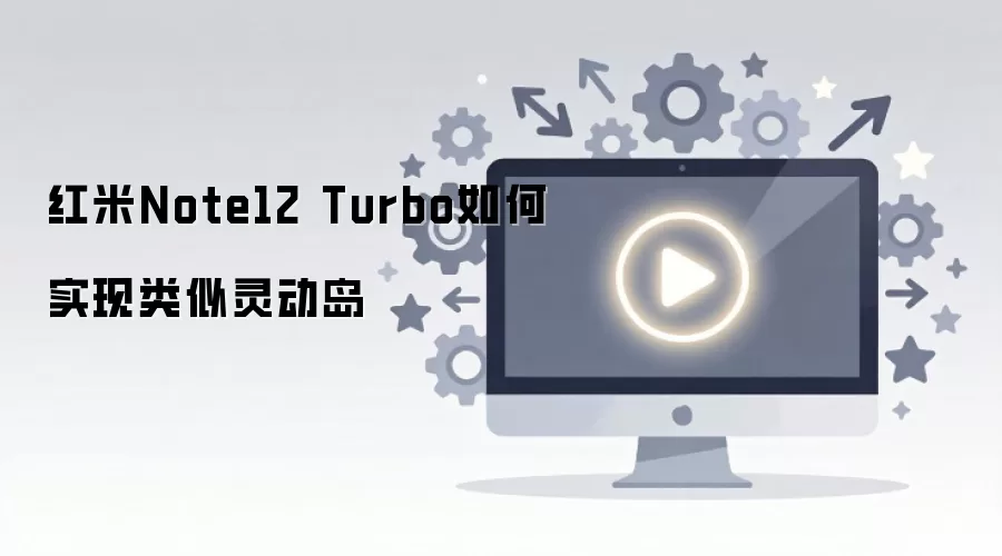 ����Note12 Turbo�鶯�����ý̳�