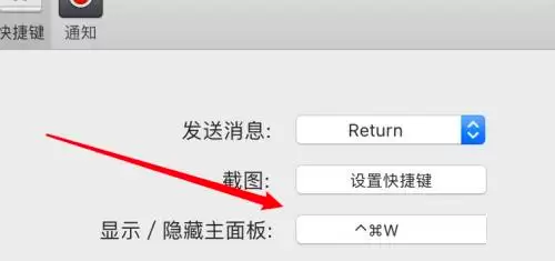 微信Mac版隐藏主面板快捷键设置方法_wishdown.com 微信Mac版隐藏主面板快捷键设置方法_wishdown.com