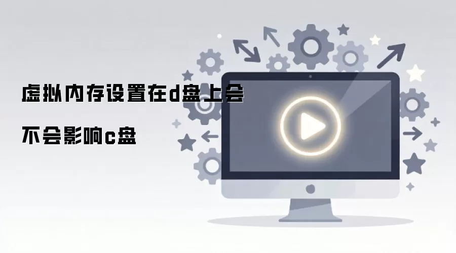 虚拟内存设到D盘对C盘性能有影响吗_wishdown.com 虚拟内存设置在d盘上会不会影响c盘