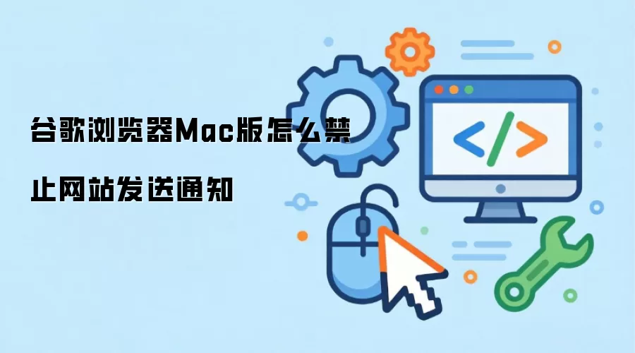 Mac��ȸ��������ιر���վ֪ͨȨ��
