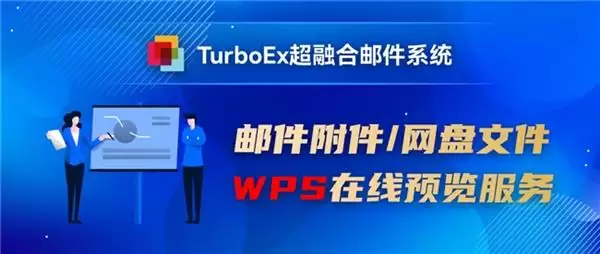 �������TurboEx�ʼ�ϵͳЯ��WPS�����ļ�����Ԥ��������