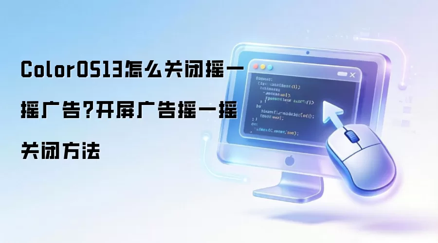 ColorOS13�رտ���ҡһҡ��淽��