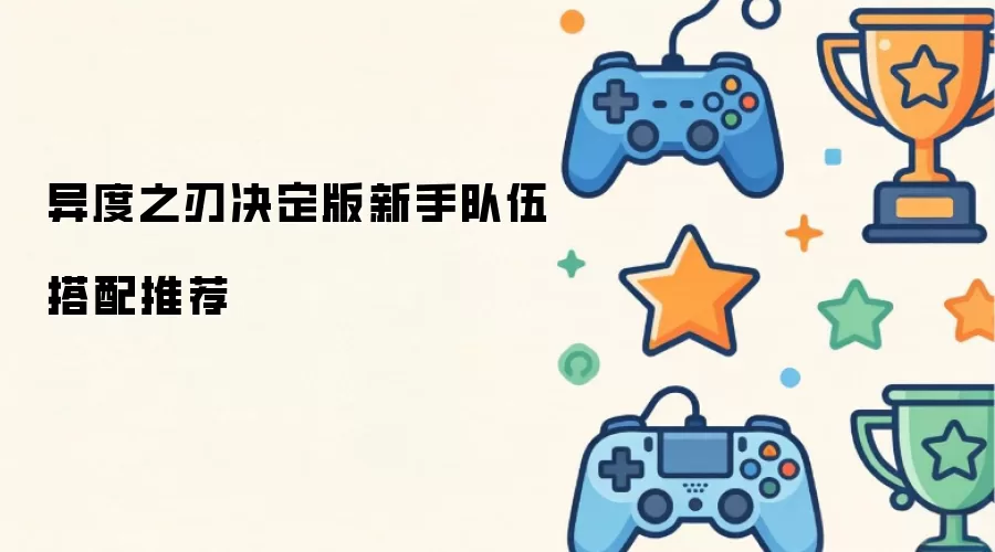 异度之刃决定版新手队伍搭配推荐指南_wishdown.com 异度之刃决定版新手队伍搭配推荐