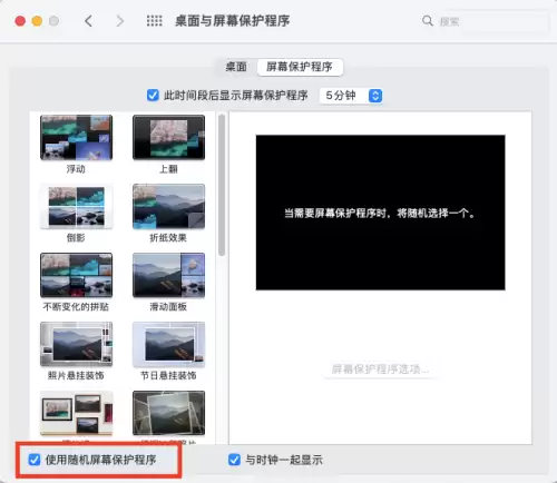 Mac如何设置随机更换屏保程序_wishdown.com Mac如何设置随机更换屏保程序_wishdown.com