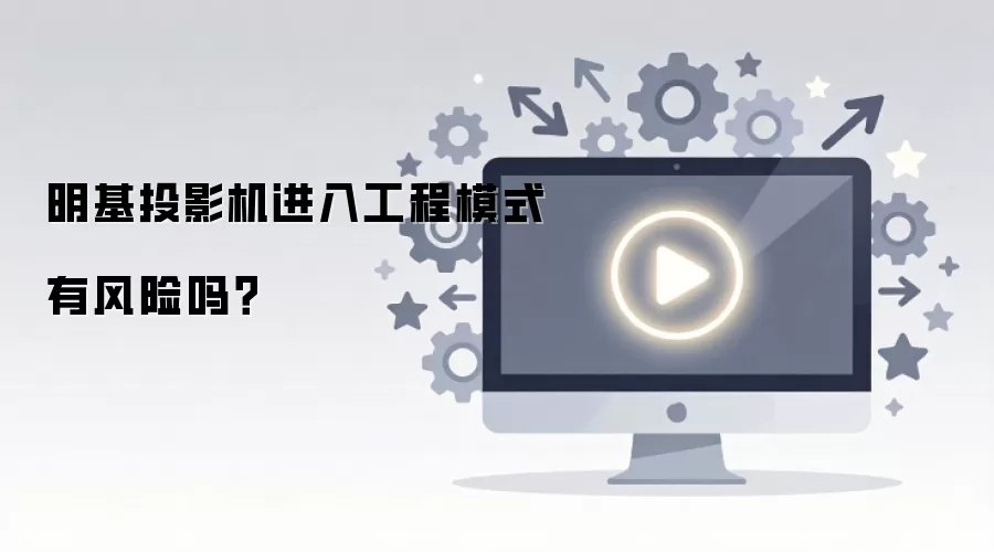 明基投影机进入工程模式的风险与注意事项_wishdown.com 明基投影机进入工程模式有风险吗?