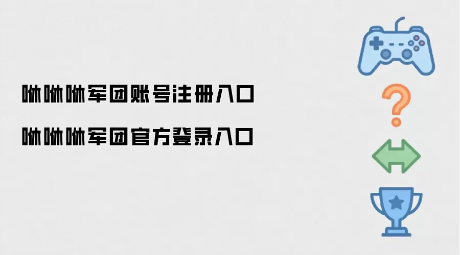 咻咻咻军团官方注册登录入口_wishdown.com 咻咻咻军团账号注册入口 咻咻咻军团官方登录入口
