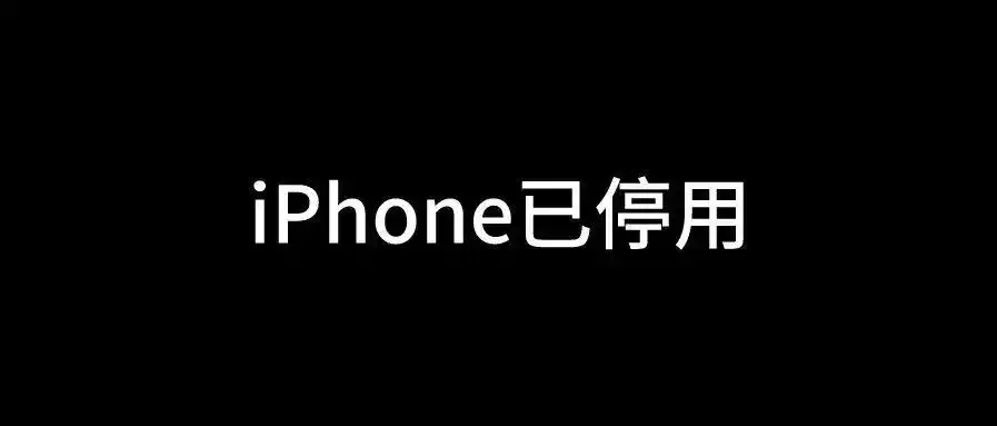 iPhone X已停用如何刷机恢复使用教程_wishdown.com iPhone X已停用如何刷机恢复使用教程_wishdown.com
