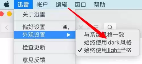Mac版迅雷如何开启暗黑模式设置教程_wishdown.com Mac版迅雷如何开启暗黑模式设置教程_wishdown.com