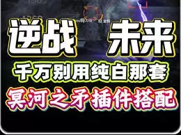 逆战手游冥河之矛插件搭配攻略_wishdown.com 逆战手游冥河之矛插件搭配攻略_wishdown.com