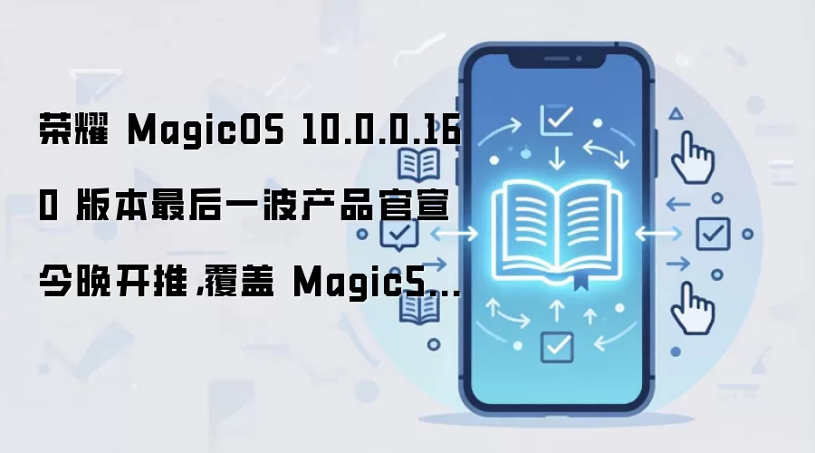 荣耀MagicOS 10.0.0.160版本最后一波今晚推送覆盖Magic5/6等系列机型_wishdown.com 荣耀 MagicOS 10.0.0.160 版本最后一波产品官宣今晚开推,覆盖 Magic5/6 等系列机型