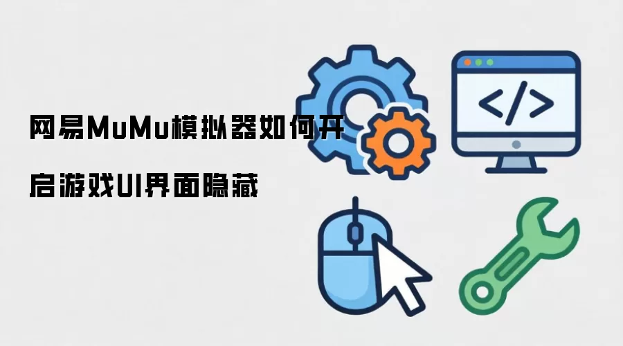 ����MuMuģ����������ϷUI�������ý̳�