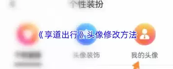 享道出行更换头像完整详细步骤图解教程_wishdown.com 享道出行如何更换头像