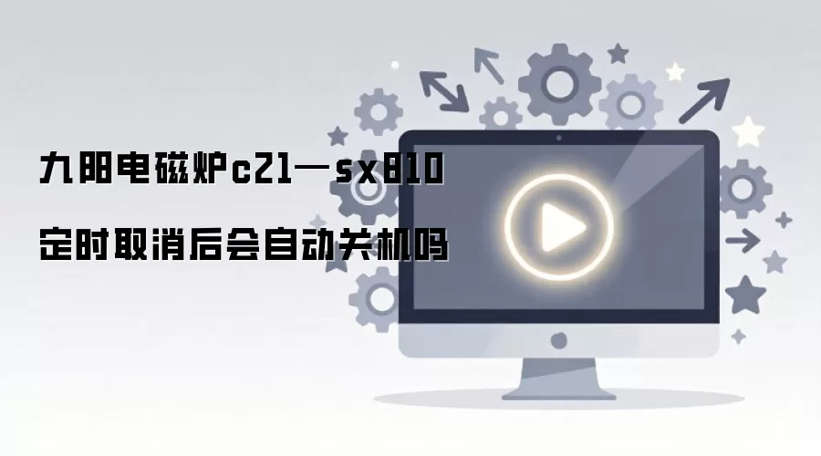 �������¯C21-SX810��ʱ����ȡ�����Ƿ���Զ��ػ�