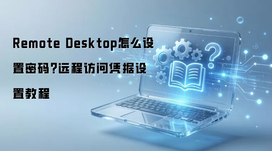 Remote Desktop����������ϸ������Զ�̷���ƾ�����ý̳�