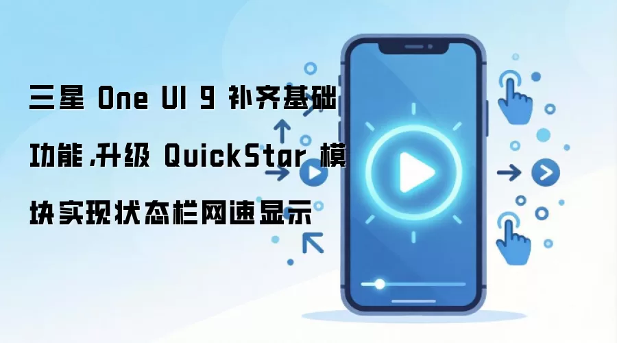 ����One UI 9���£�QuickStarģ��֧��״̬��������ʾ