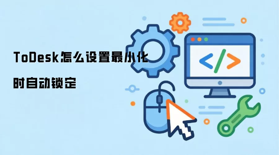 ToDesk��С��ʱ�Զ������������÷���