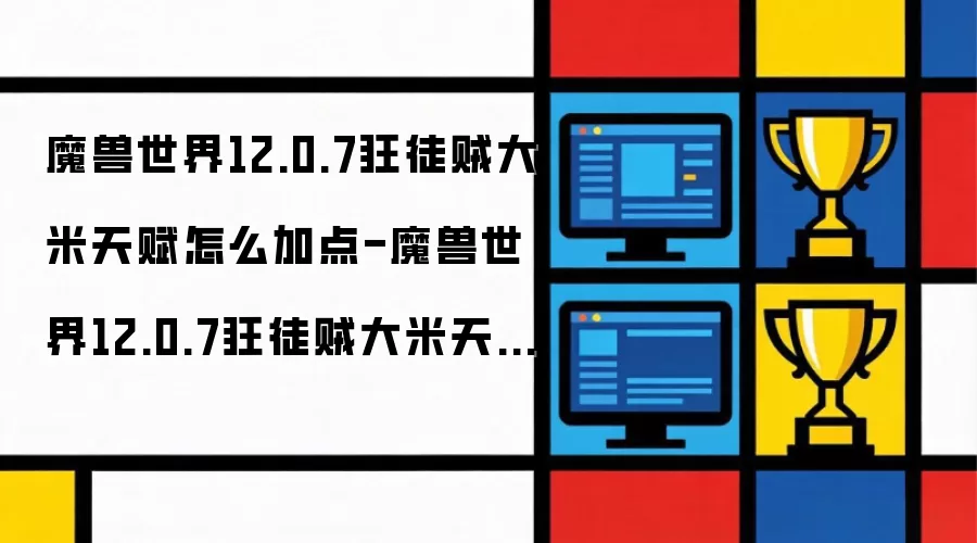 ħ������12.0.7��ͽ�������츳�ӵ��Ƽ�