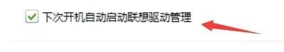 联想驱动管理设置开机自启动方法_wishdown.com 联想驱动管理设置开机自启动方法_wishdown.com