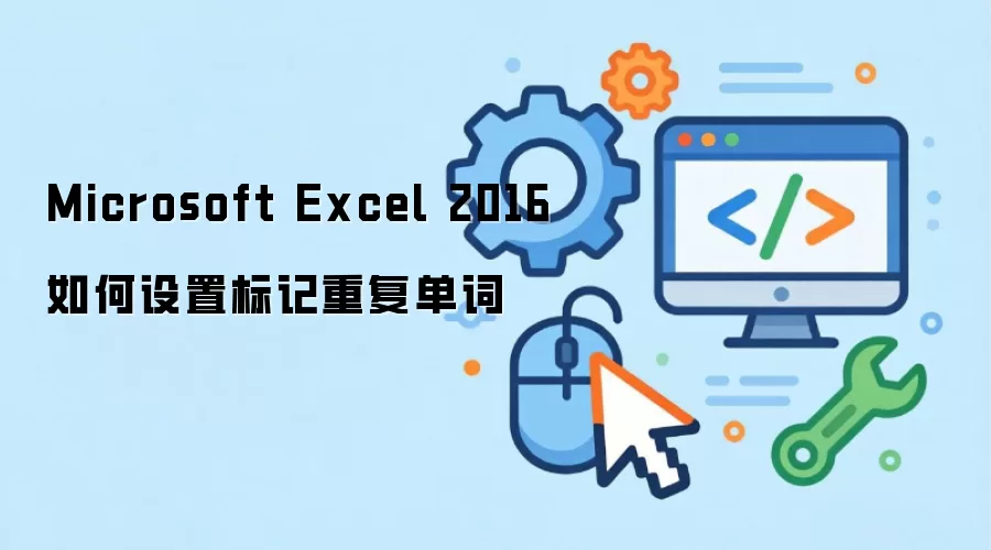 Excel 2016�ظ����ǽ̳̣����ٲ��Ҳ������ظ�����