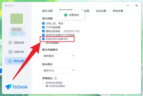 ToDesk设备代码显示设置教程_wishdown.com ToDesk设备代码显示设置教程_wishdown.com
