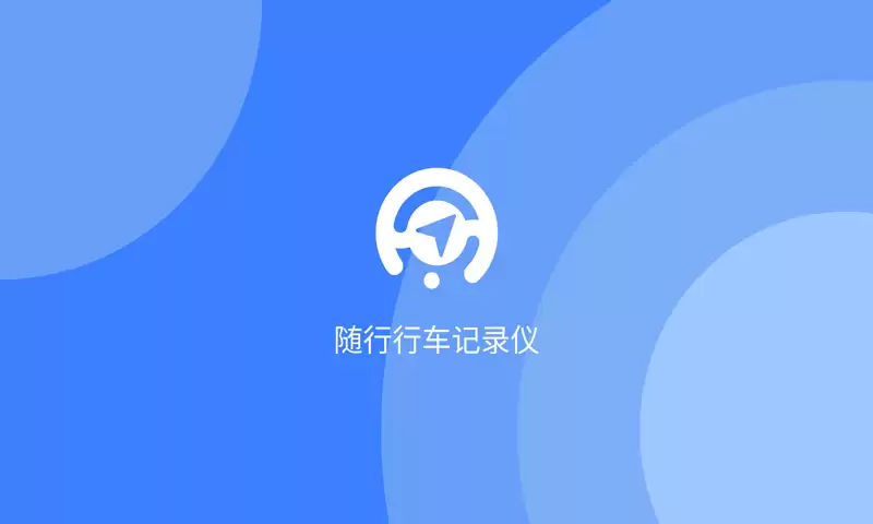 年最实用高效功能全面的行车记录仪APP推荐_wishdown.com 年最实用高效功能全面的行车记录仪APP推荐_wishdown.com